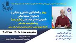  وبینار برنامه ابتکاری شناسایی و پشتیبانی از دانشجویان استانی با معرفی اعضای هیات علمی دانشگاه ها( طرح رصد ) 